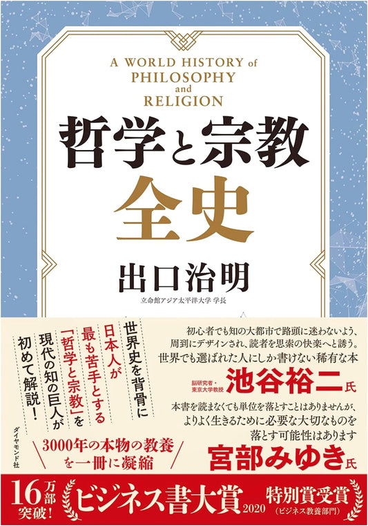 A Complete History of Philosophy and Religion by Haruaki Deguchi