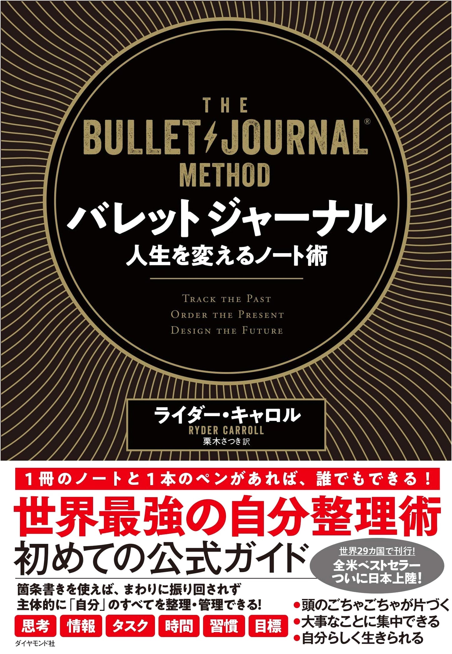 The Bullet Journal Method: Track the Past, Order the Present, Design the Future by Ryder Carroll