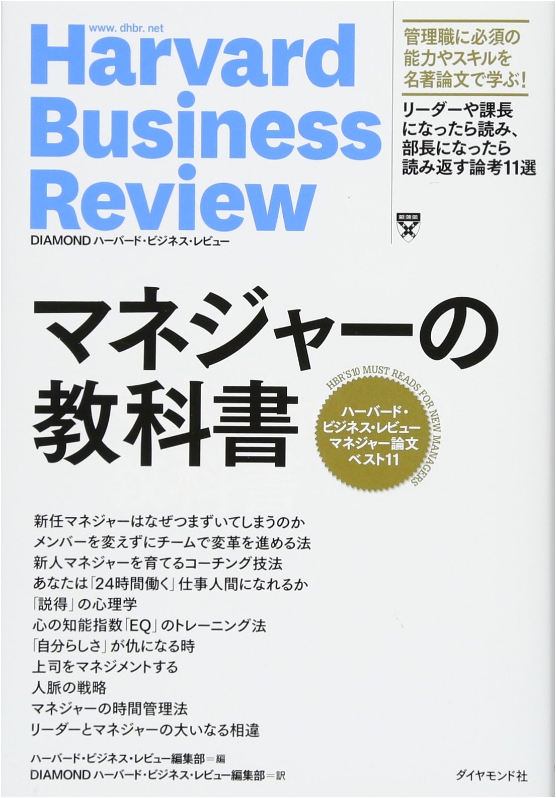 The Manager's Textbook: Harvard Business Review's Top 11 Manager Essays