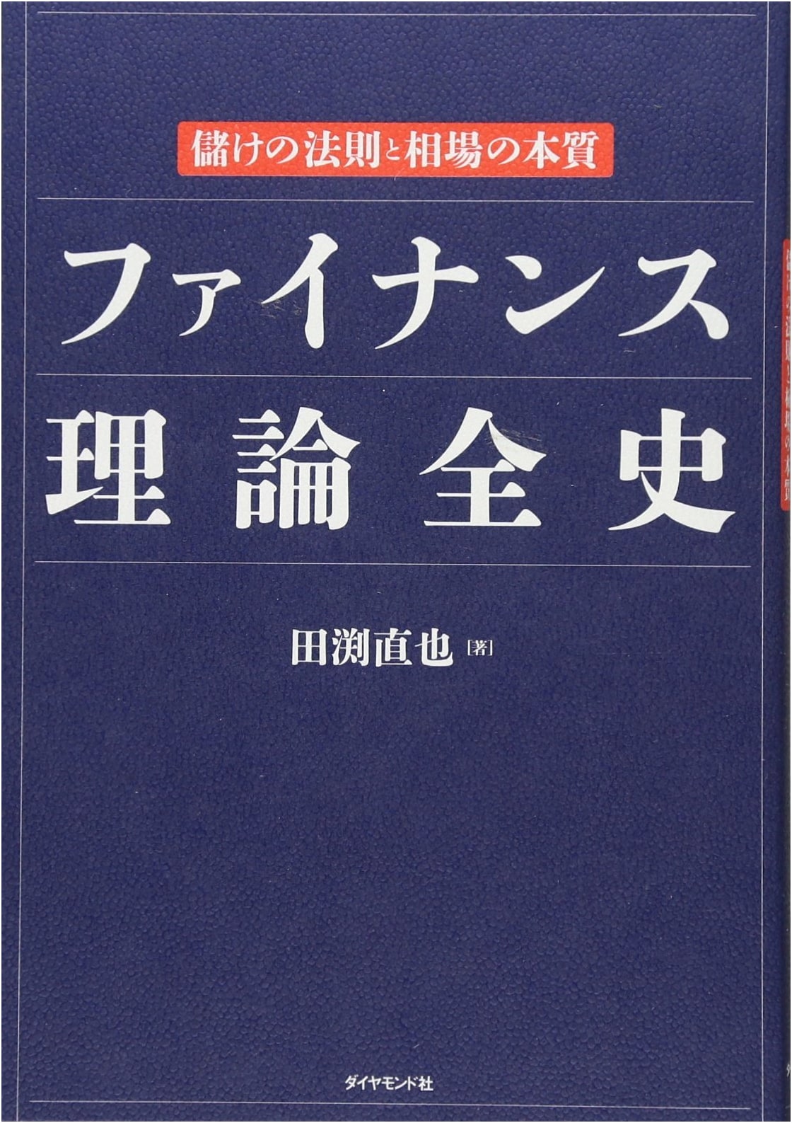 A Complete History of Finance Theory: The Laws of Profit and the Essence of the Market by Naoya Tabuchi