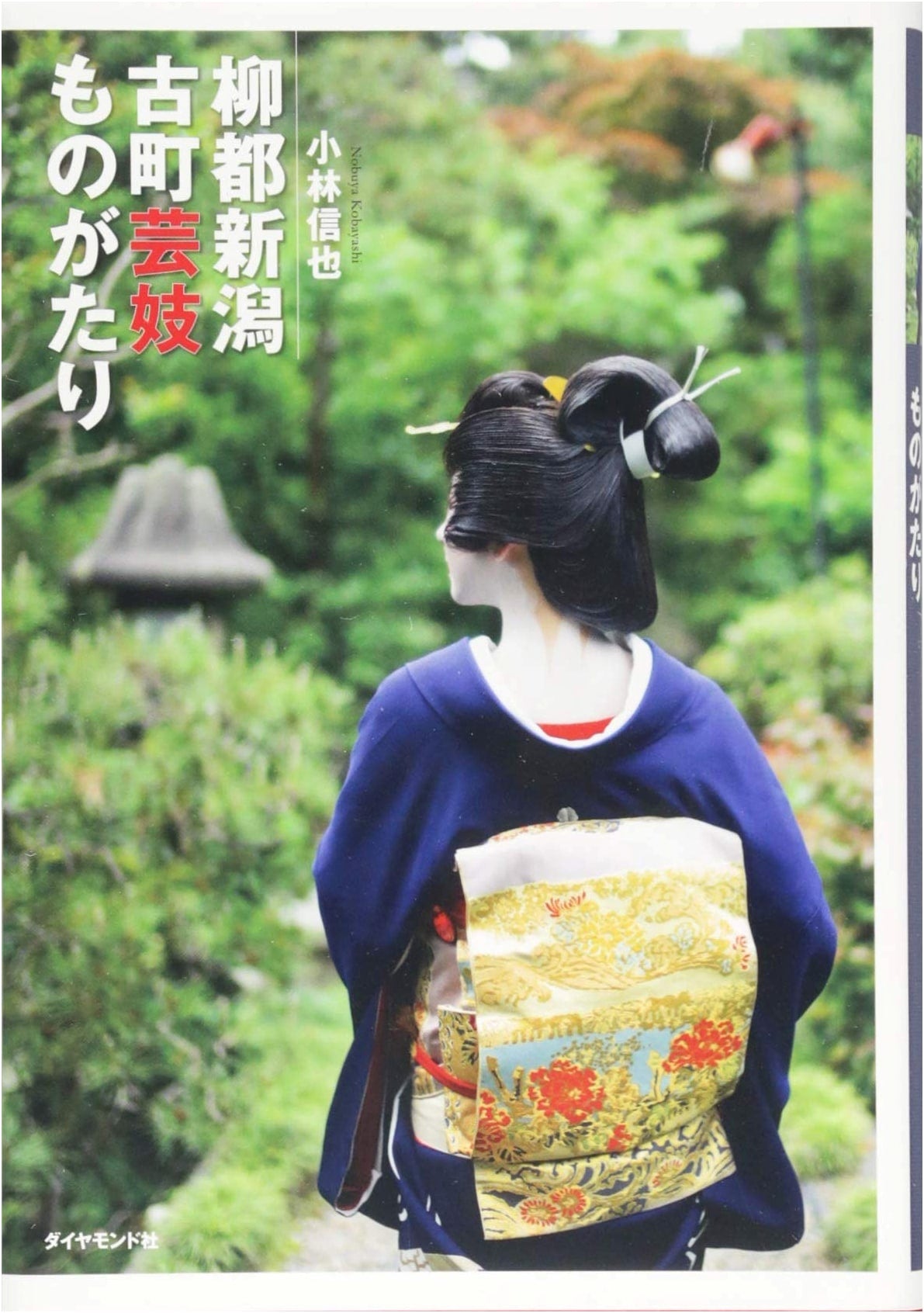 Tales of Niigata's Geisha District: Furumachi Geigi Monogatari by Shinya Kobayashi