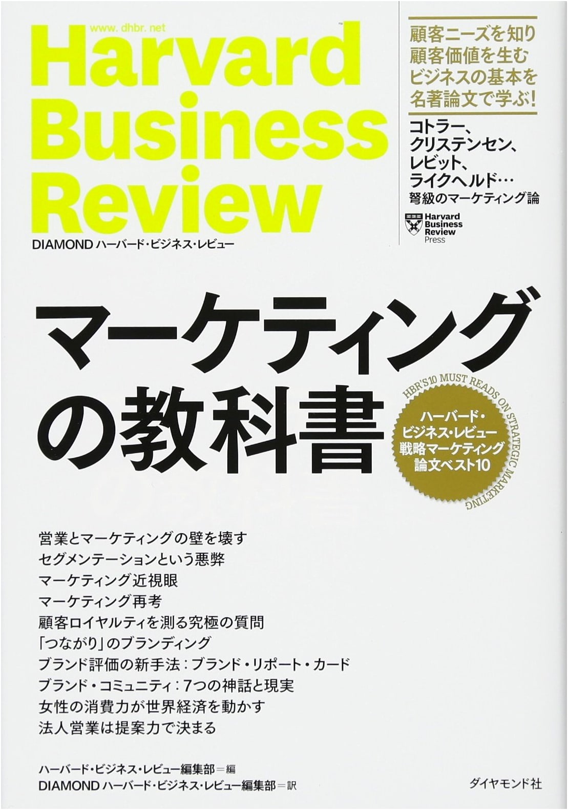 Marketing Textbook: Harvard Business Review's Top 10 Strategic Marketing Papers