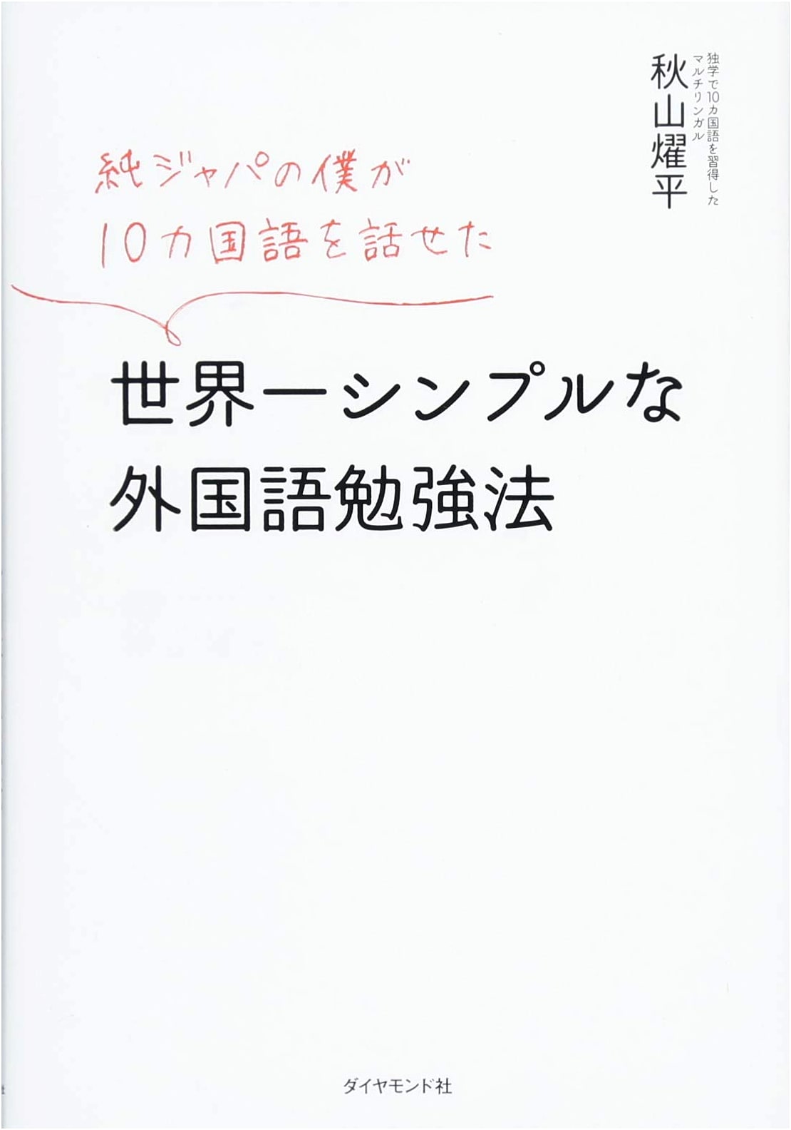 How I, a Pure-Blooded Japanese, Mastered 10 Languages: The World's Simplest Foreign Language Study Method