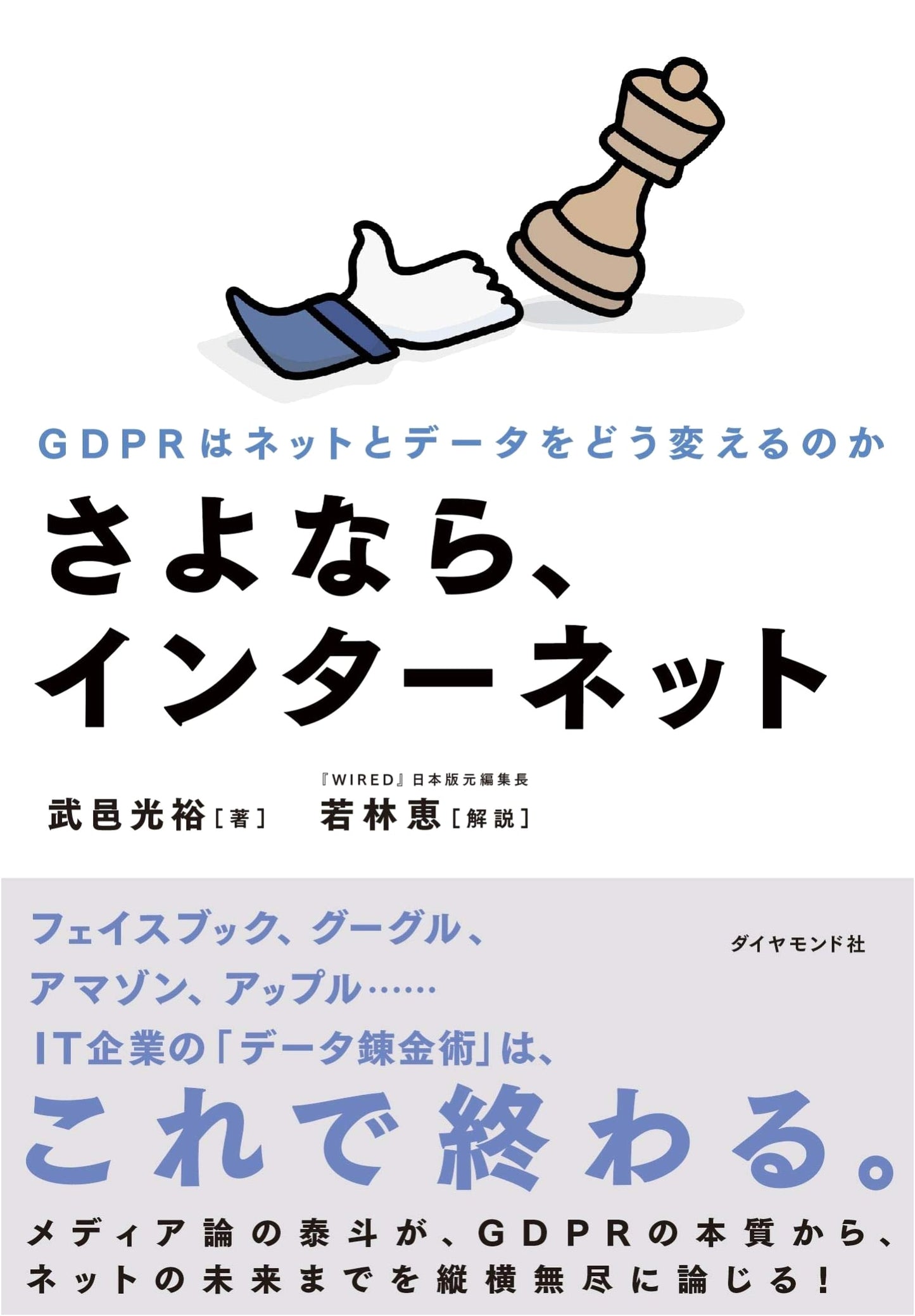 Goodbye, Internet: How GDPR Changes the Net and Data