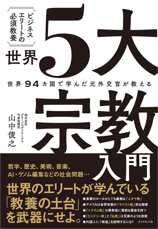 An Introduction to the World's 5 Major Religions: Essential Knowledge for Business Elites by Toshiyuki Yamanaka