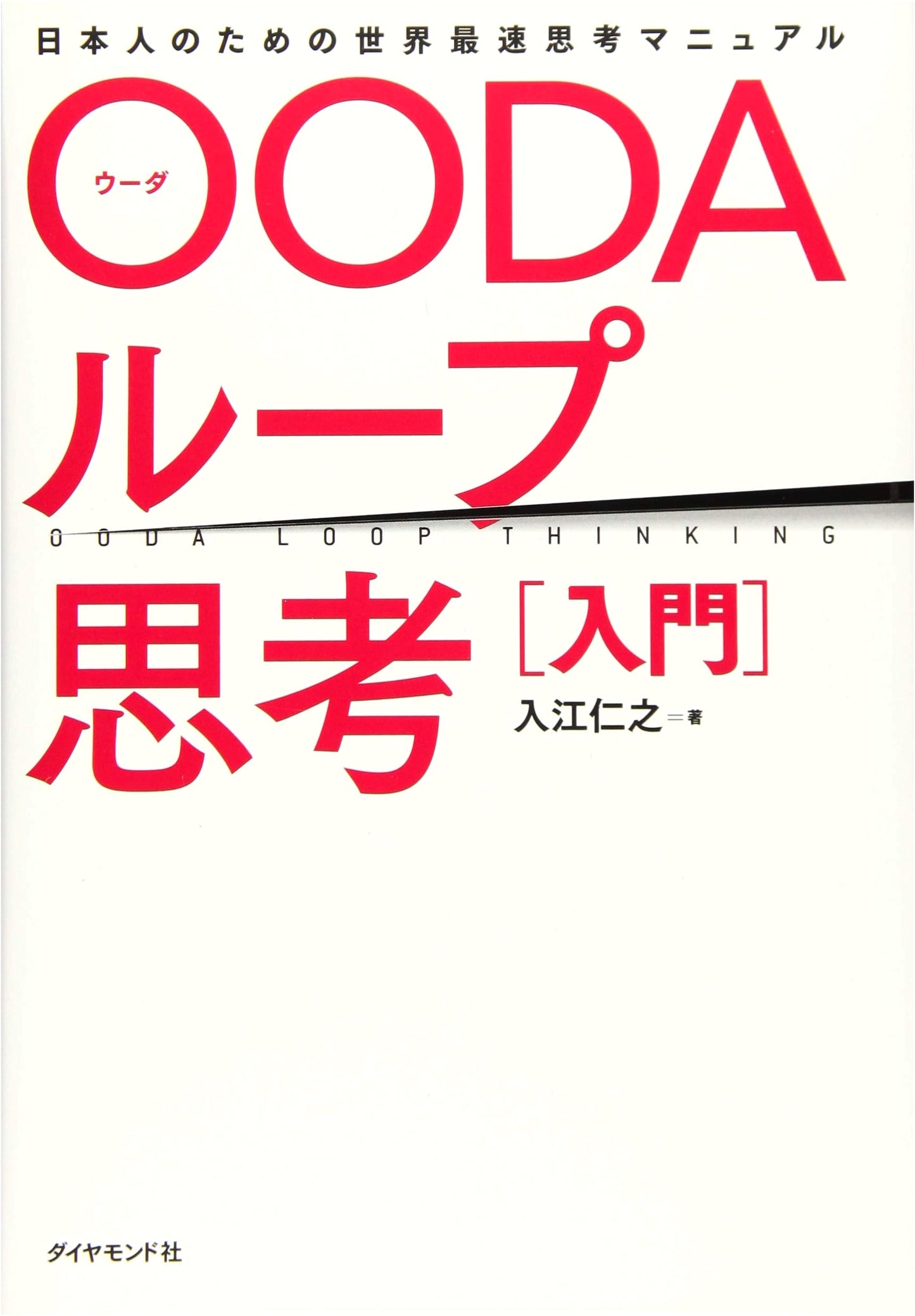 OODA Loop Thinking [Introduction]: The World's Fastest Thinking Manual for Japanese People