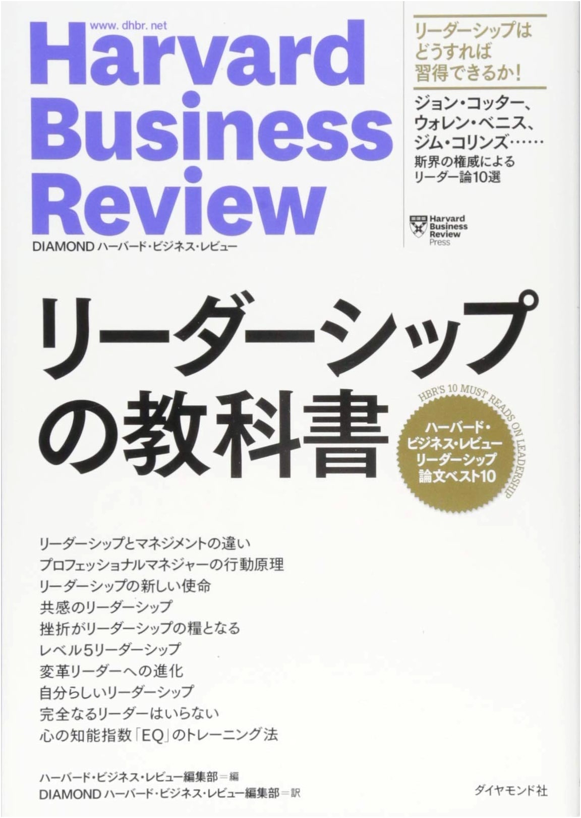 Harvard Business Review: Top 10 Leadership Papers - The Leadership Textbook