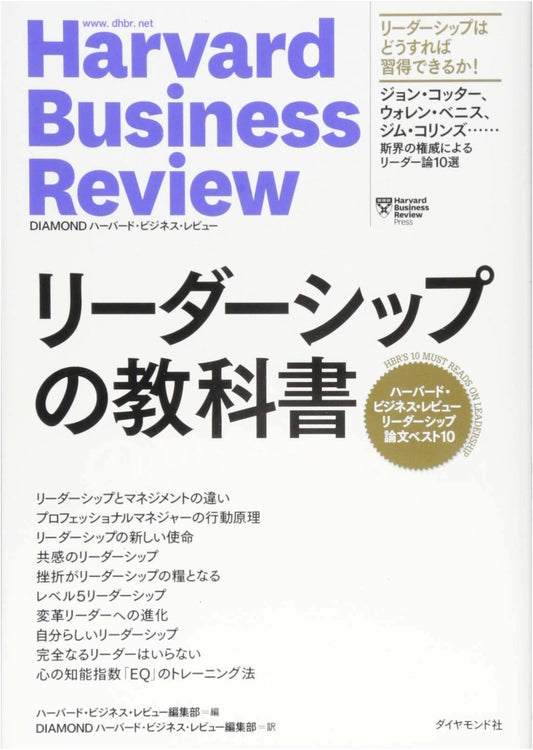 Harvard Business Review: Top 10 Leadership Papers - The Leadership Textbook