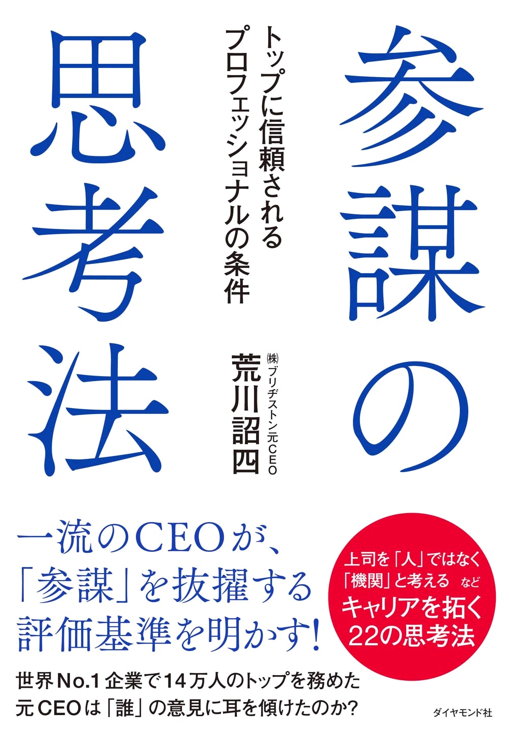 The Strategist's Mindset: Qualities of a Trusted Professional by Shoji Arakawa