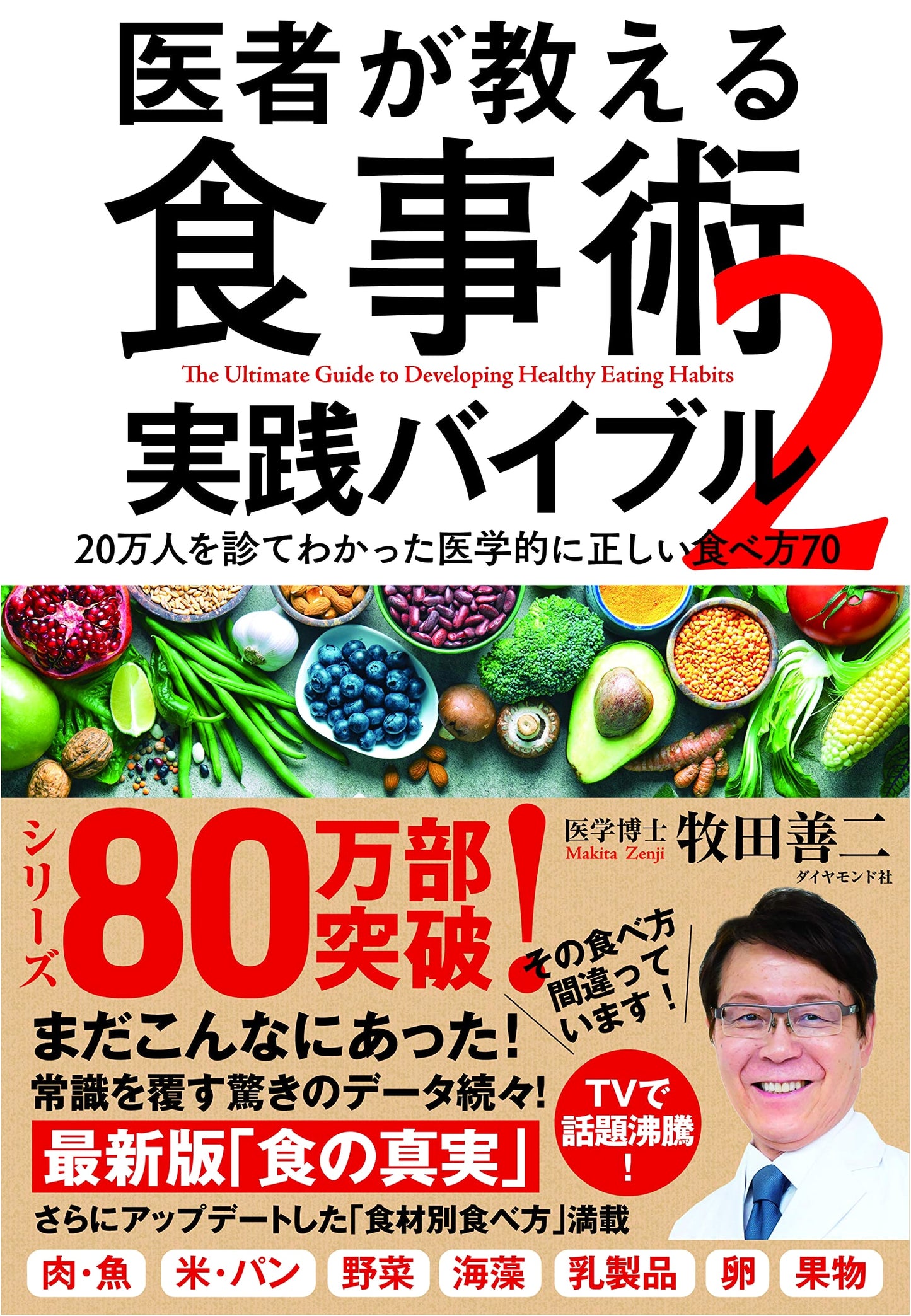 Doctor's Diet Method 2: Practical Bible - 70 Medically Correct Ways to Eat Learned from 200,000 Patients