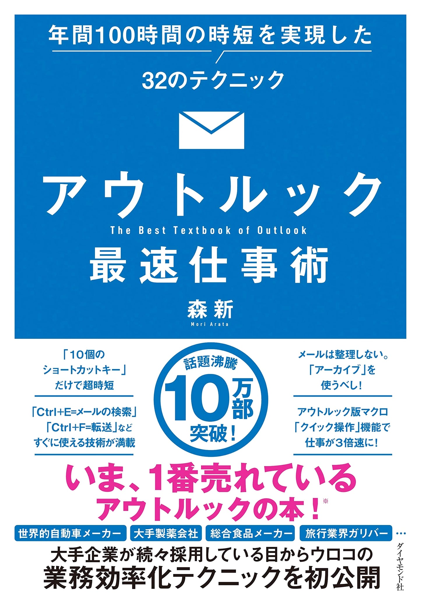 Outlook Productivity: 32 Techniques to Save 100 Hours a Year by Shin Mori