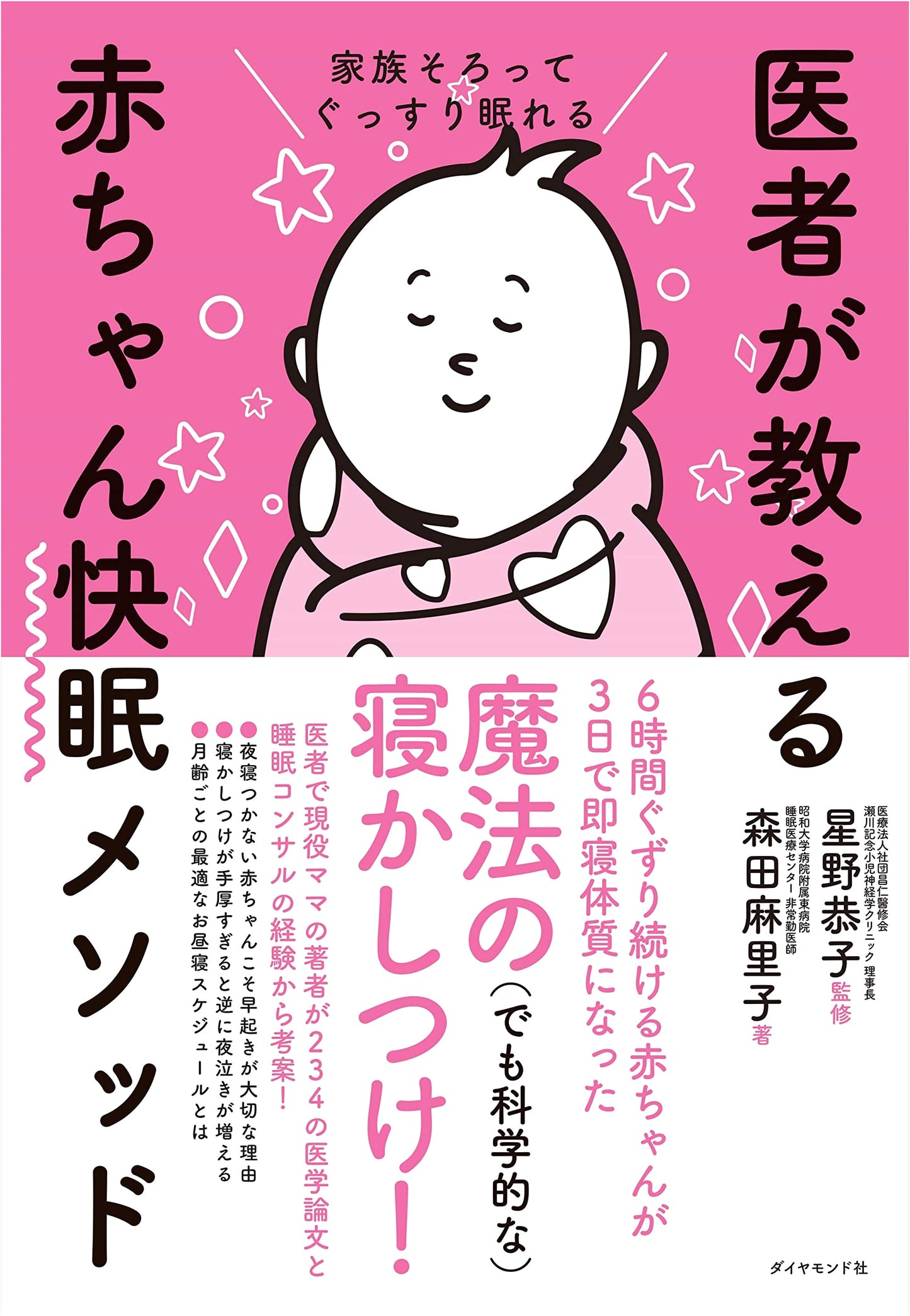 A Doctor's Guide to Baby Sleep: Helping the Whole Family Sleep Soundly by Mariko Morita
