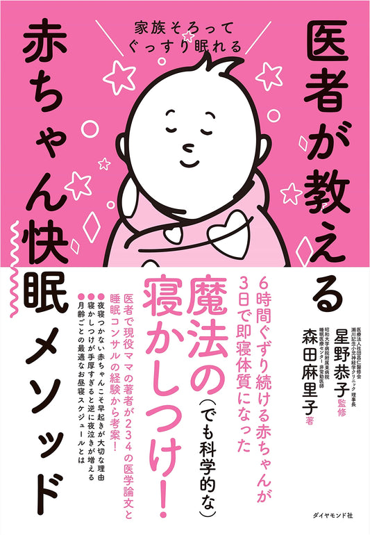 A Doctor's Guide to Baby Sleep: Helping the Whole Family Sleep Soundly by Mariko Morita