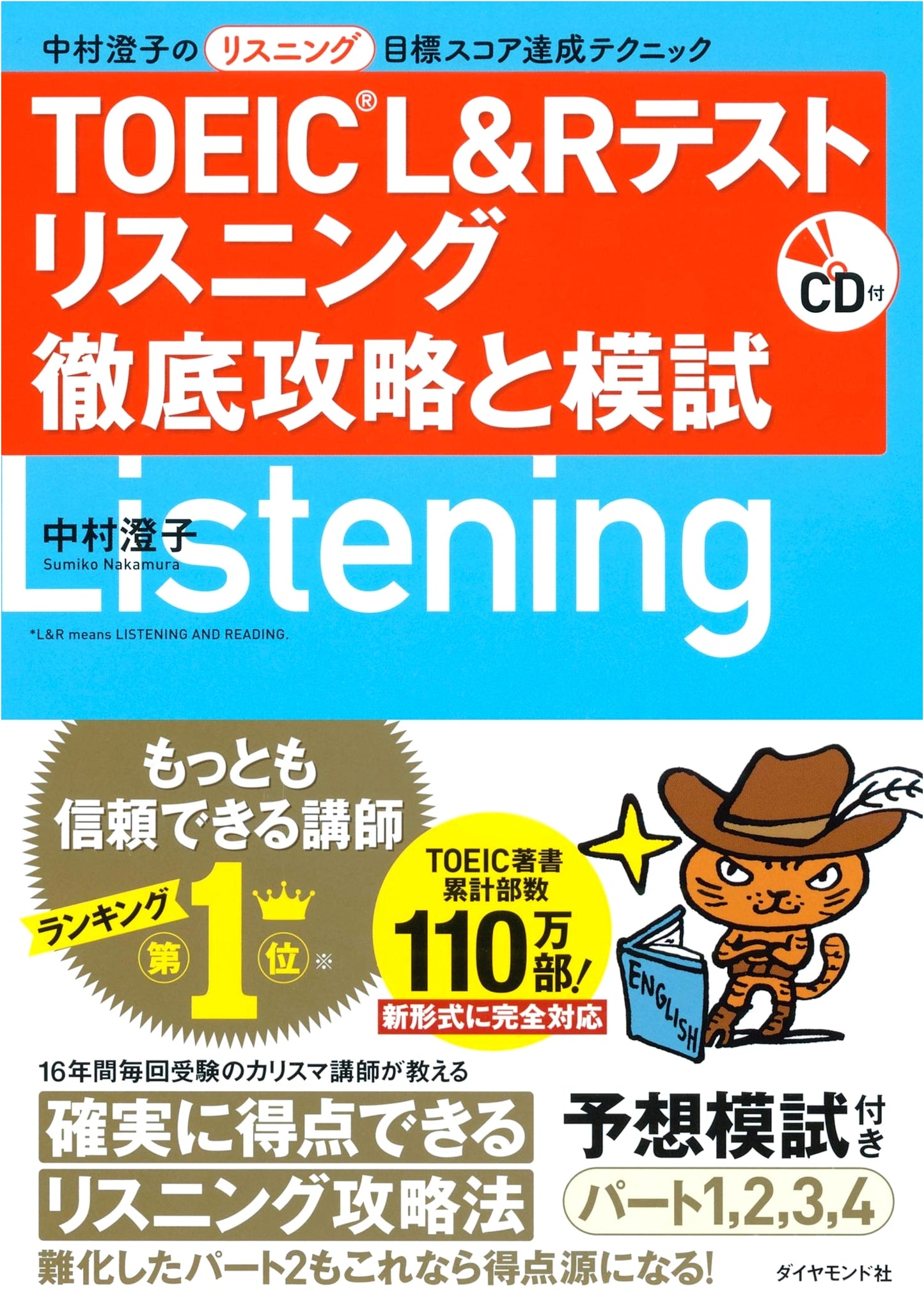 TOEIC L&R Test: Intensive Listening Practice & Mock Exam by Sumiko Nakamura