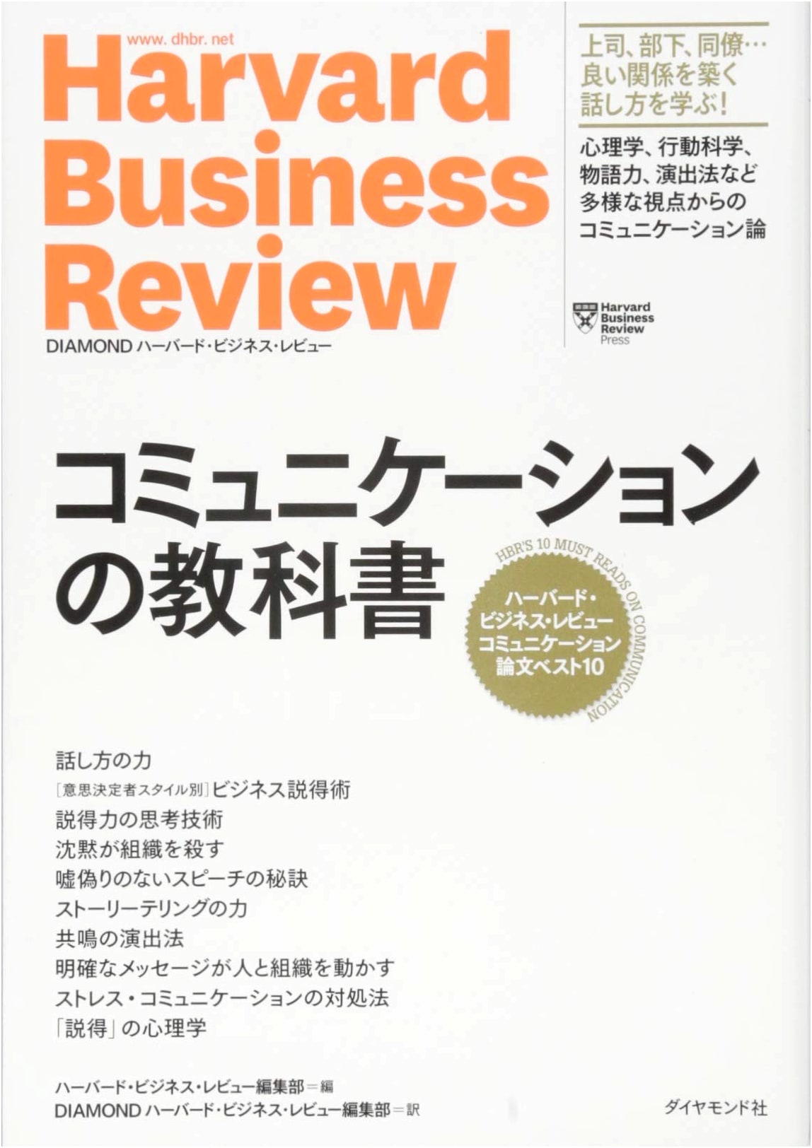 Harvard Business Review: Top 10 Communication Papers - The Essential Textbook