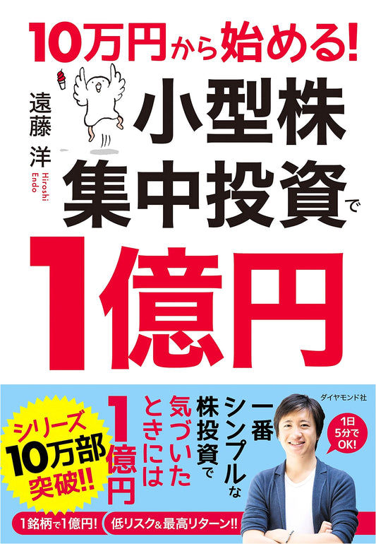 Achieve ¥100 Million: Start with ¥100,000 in Concentrated Small-Cap Stock Investment