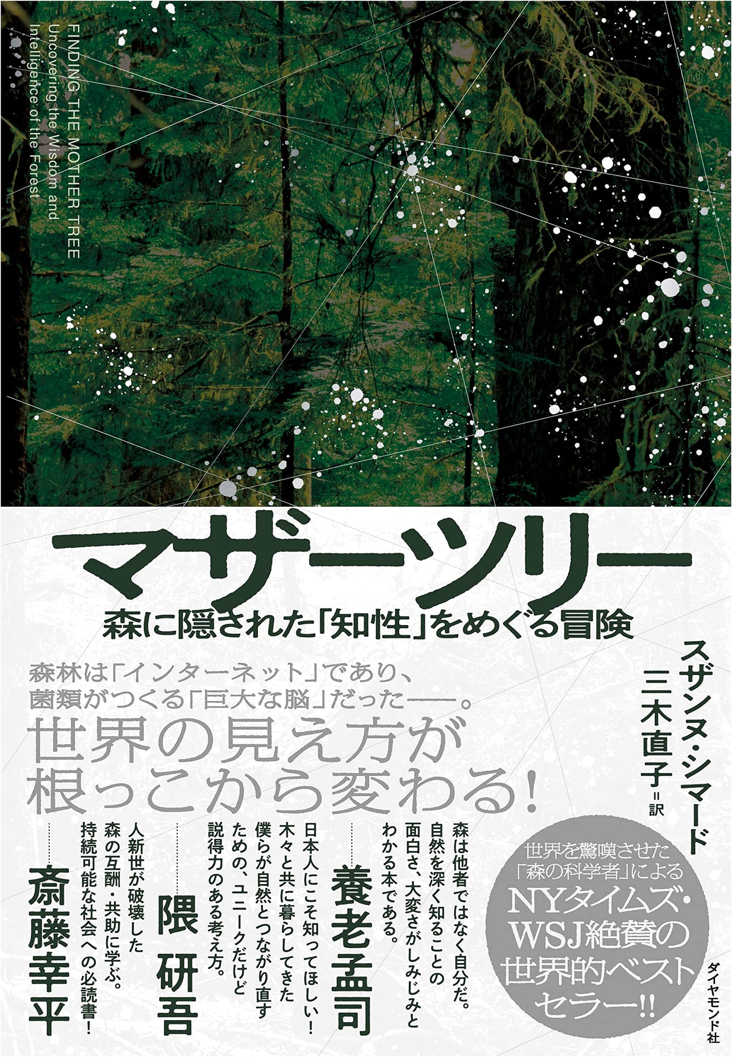 Mother Tree: Discovering the Wisdom Hidden in the Forest by Suzanne Simard