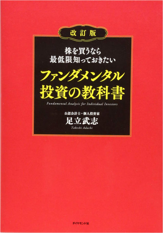 The Absolute Beginner's Guide to Fundamental Investing, Revised Edition by Takeshi Adachi
