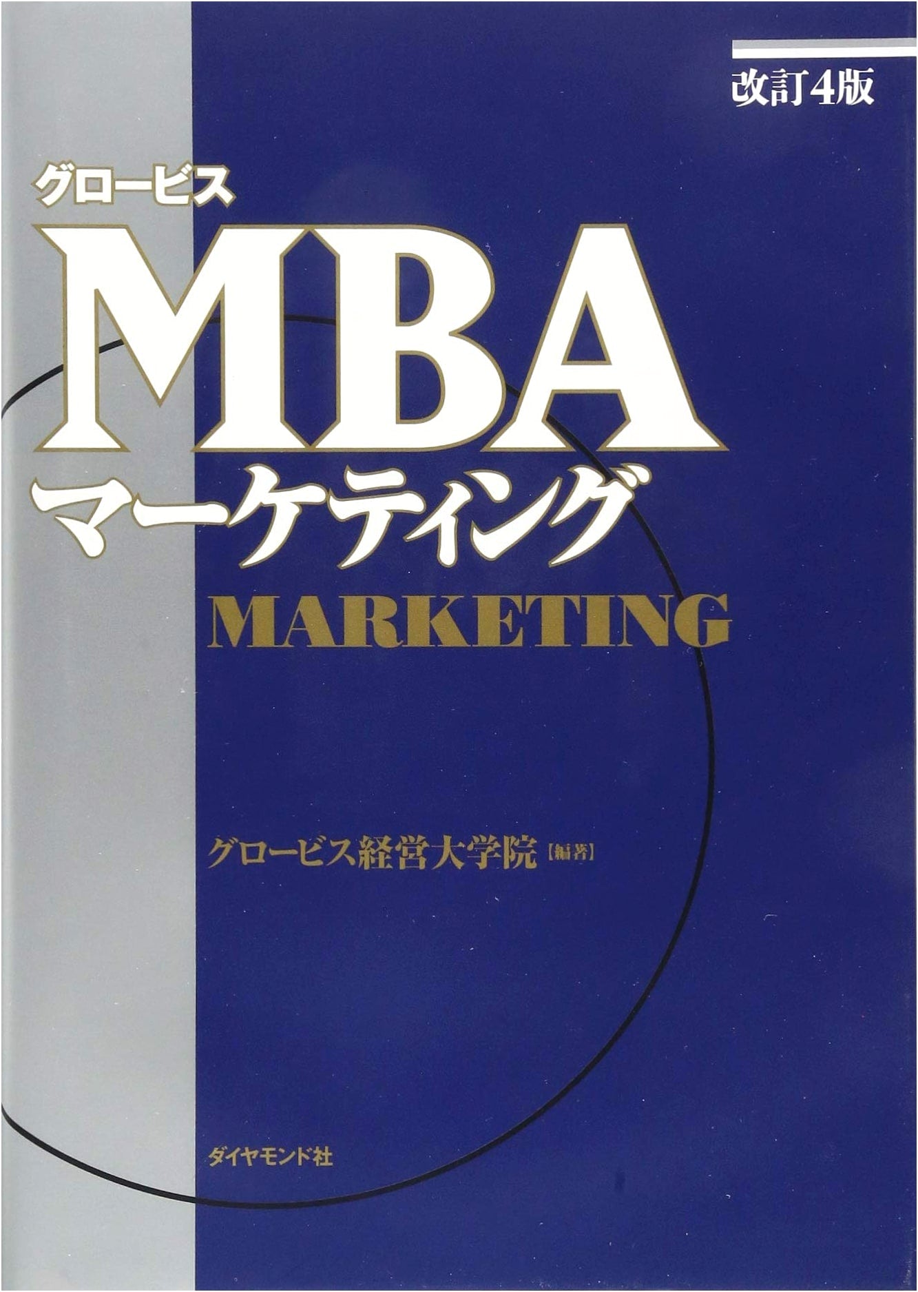 Globis MBA Marketing (Revised 4th Edition) by Globis University