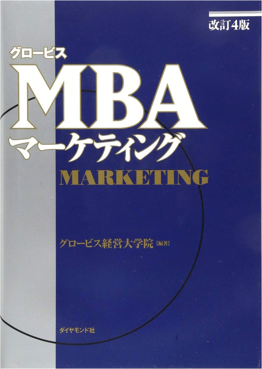 Globis MBA Marketing (Revised 4th Edition) by Globis University