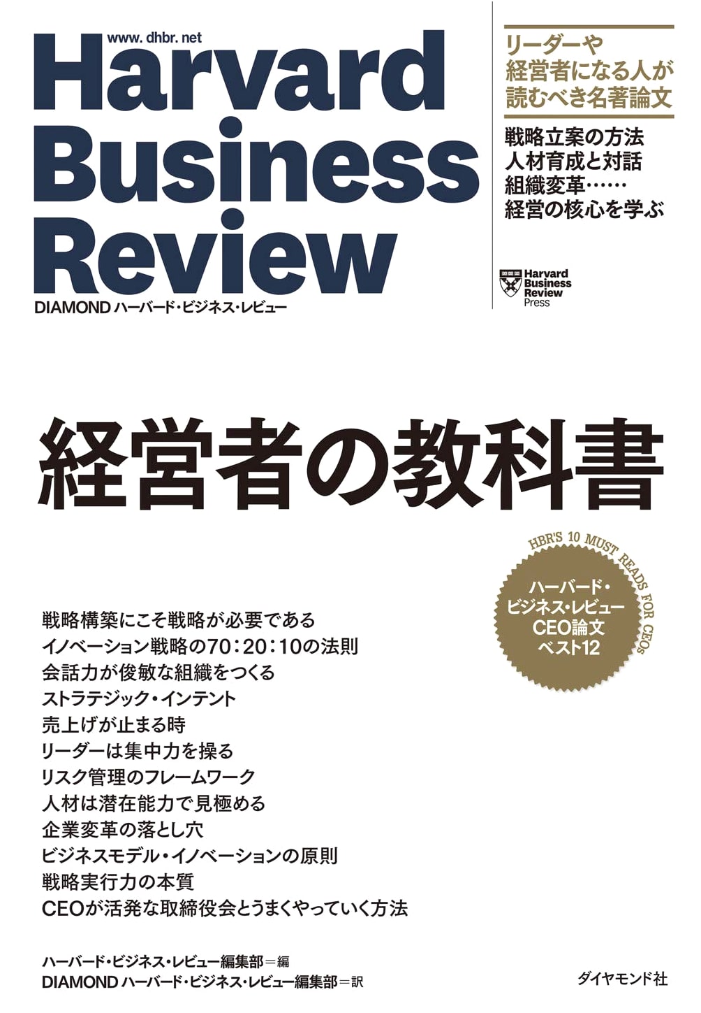 Harvard Business Review: The Best 12 CEO Papers - A Manager's Textbook