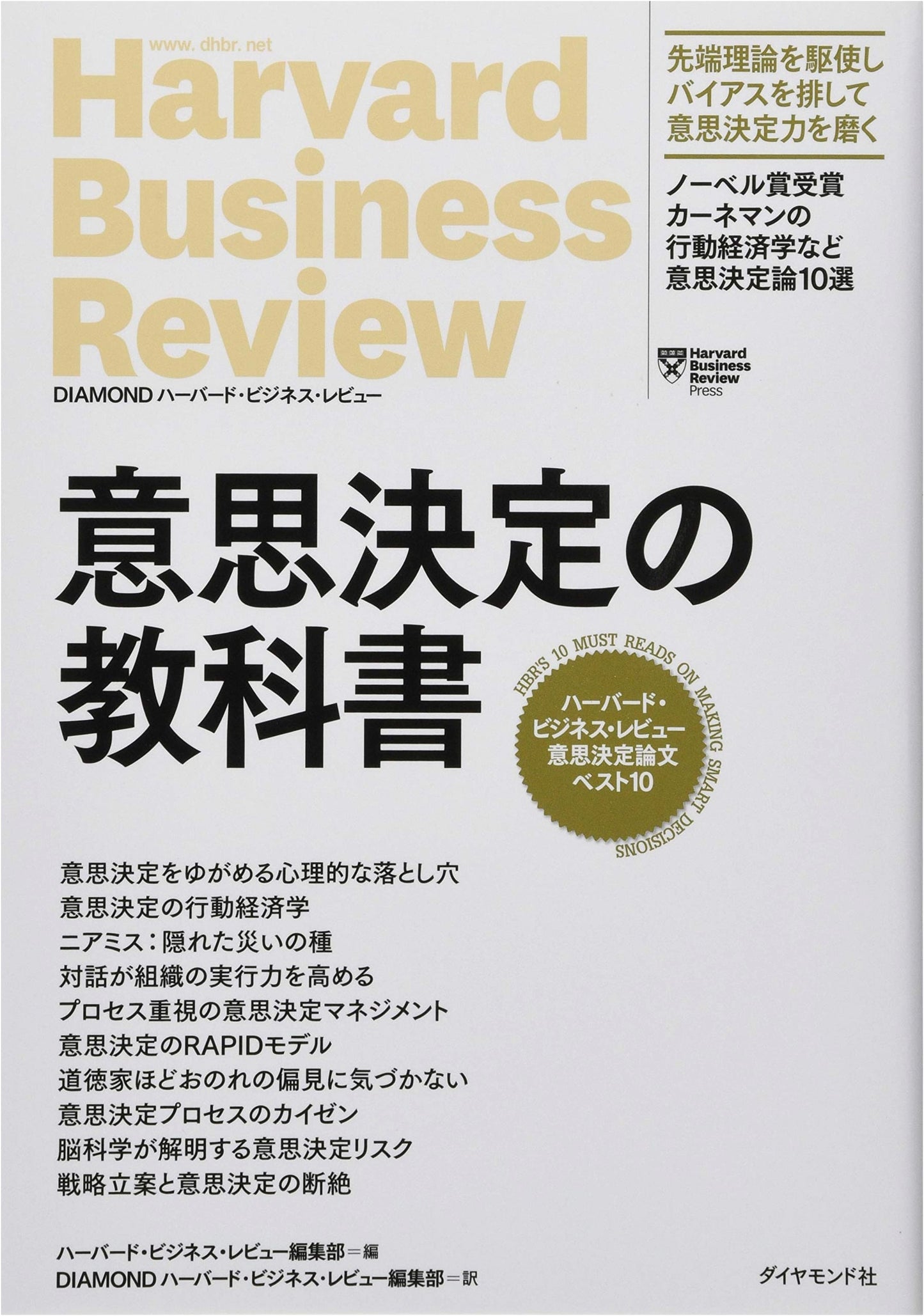 Harvard Business Review: Best 10 Decision Making Papers & Textbook