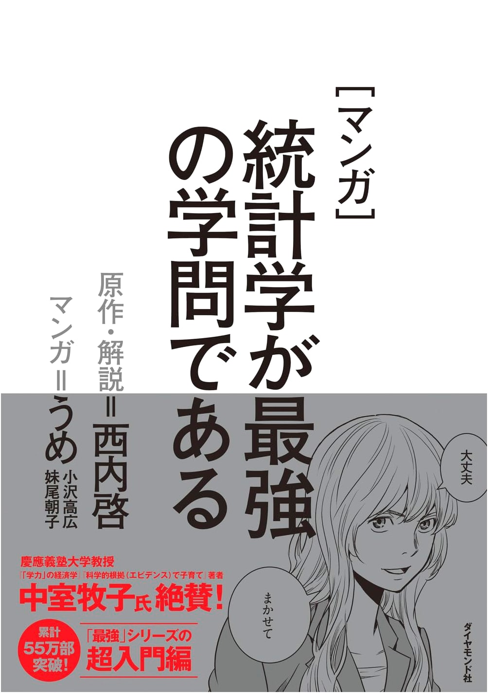 Manga: Statistics is the Strongest Field of Study by ume (Ozawa Takahiro & Senoo Asako)