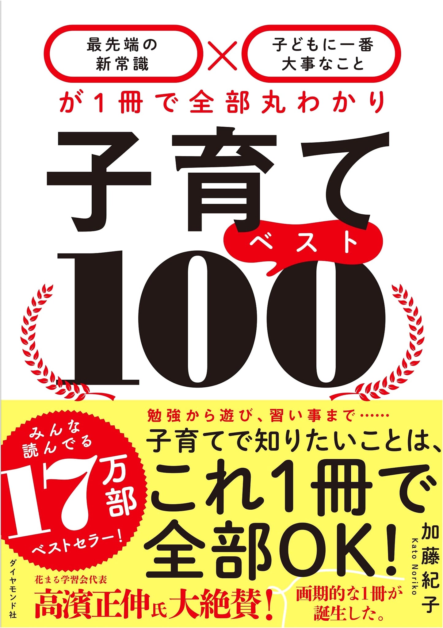Parenting Best 100: New Common Sense & Key Principles for Raising Children