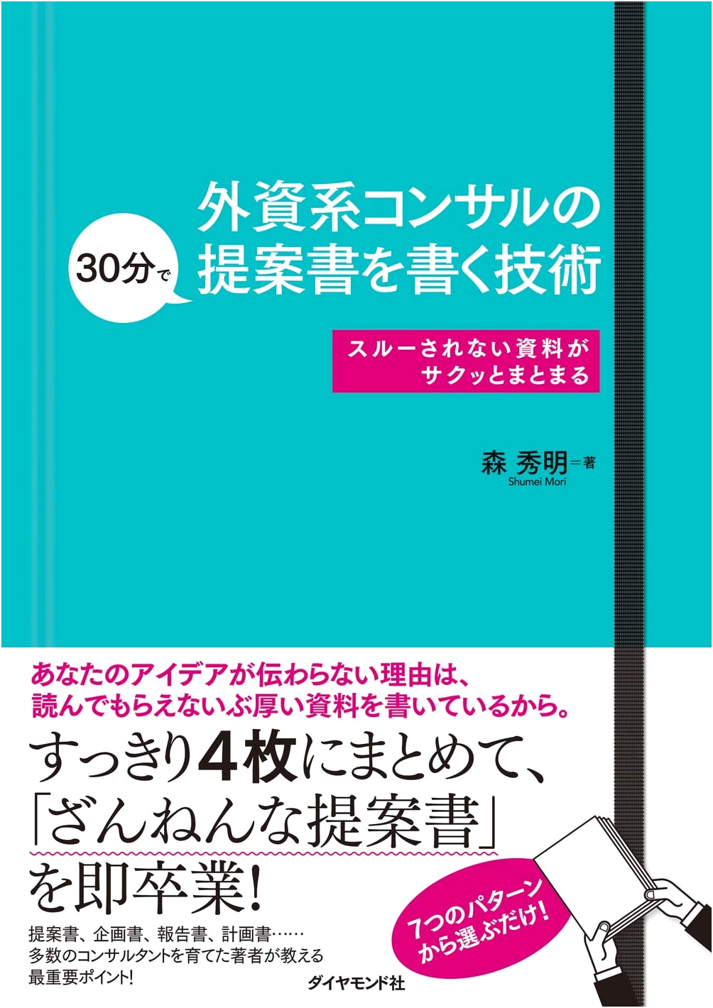 Foreign Consultant's 30-Minute Proposal Writing: Create Documents That Get Noticed