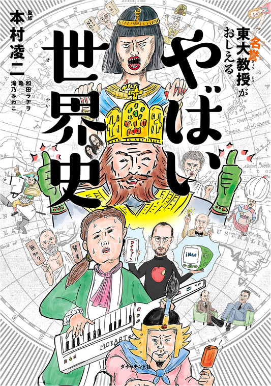 A Dangerous World History as Taught by a University of Tokyo Professor by Miwako Takino