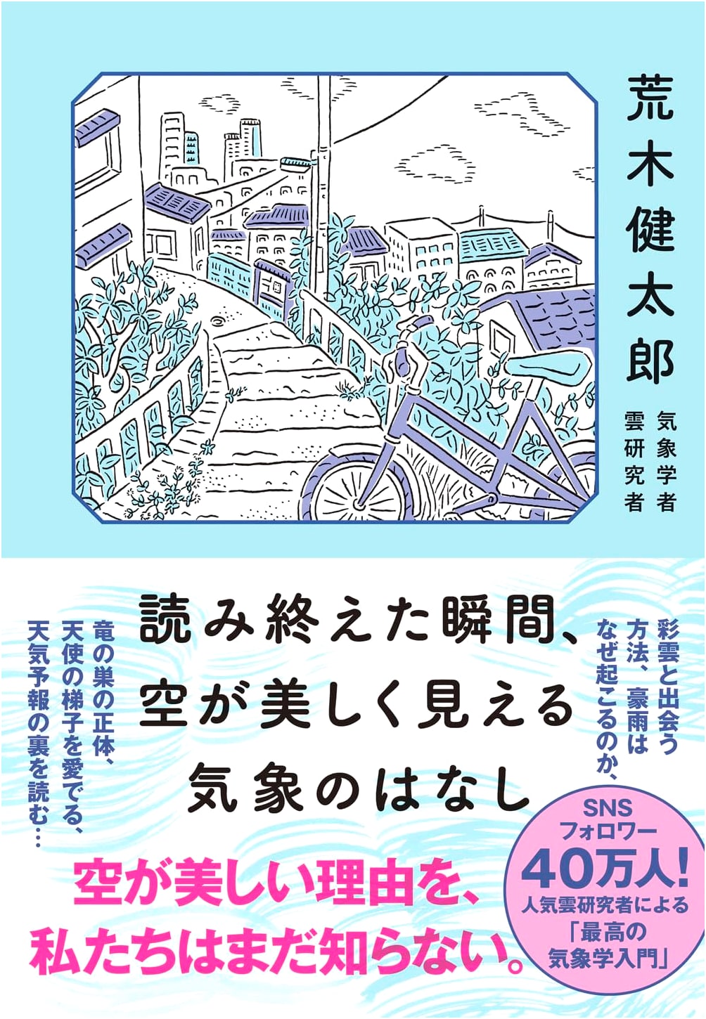 The Story of Weather: The Sky Looks Beautiful the Moment You Finish Reading