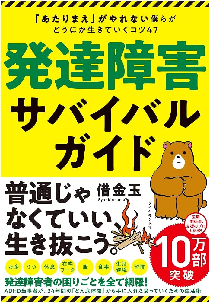 Survival Guide for Developmental Disorders: 47 Tips for Living with ASD by Kashidama