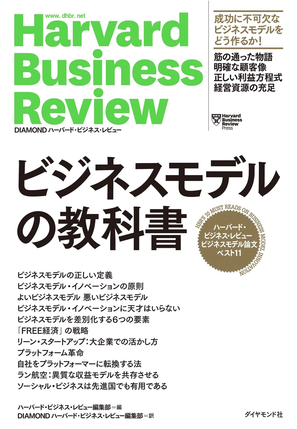 Harvard Business Review: Essential Guide to Business Models - 11 Best Papers