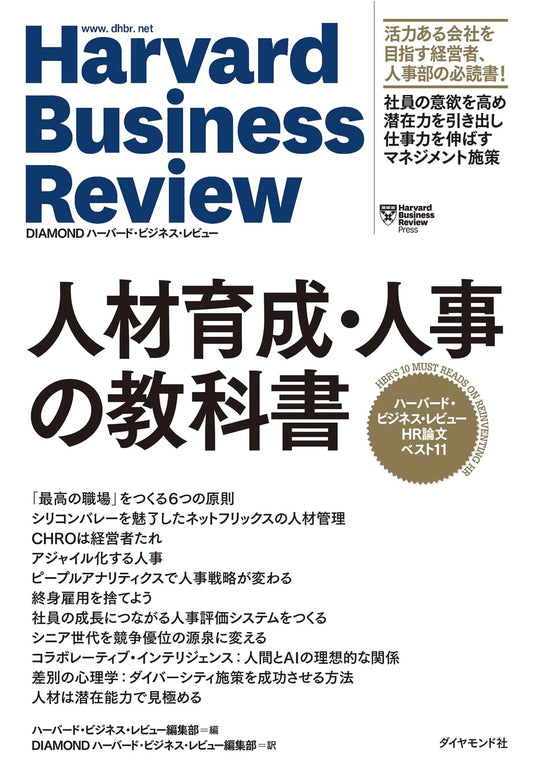 Harvard Business Review: Top 11 HR Papers - Essential Guide for HR & Talent Development