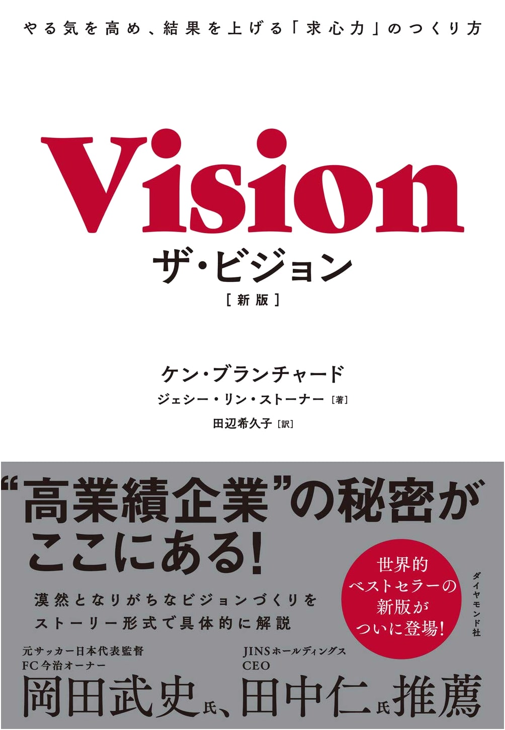 The Vision [New Edition]: How to Create 'Centripetal Force' to Boost Motivation and Results