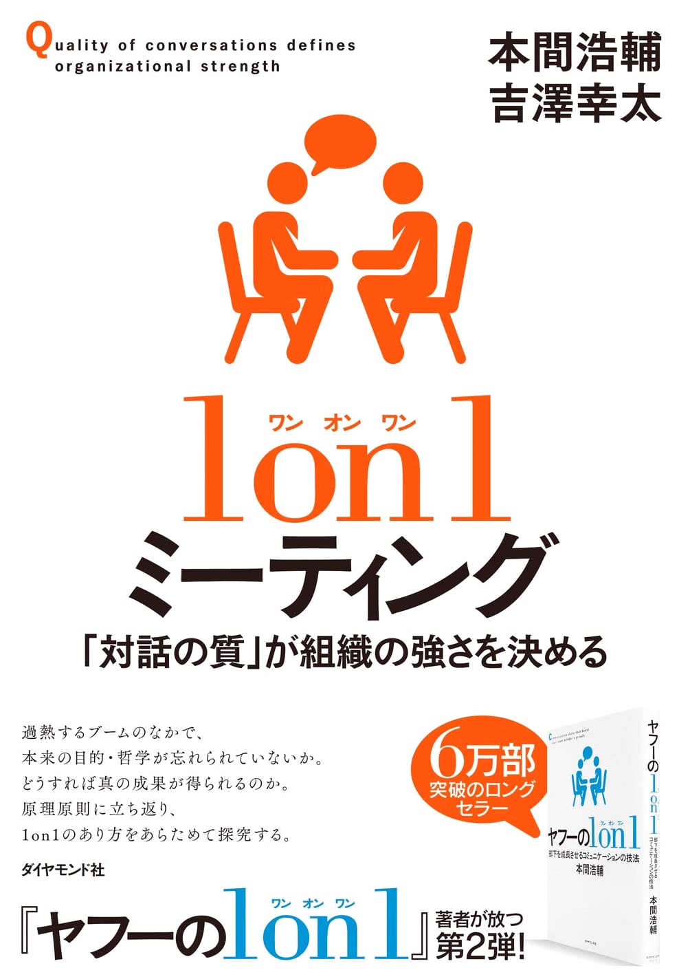 1 on 1 Meeting: How the Quality of Dialogue Determines Organizational Strength