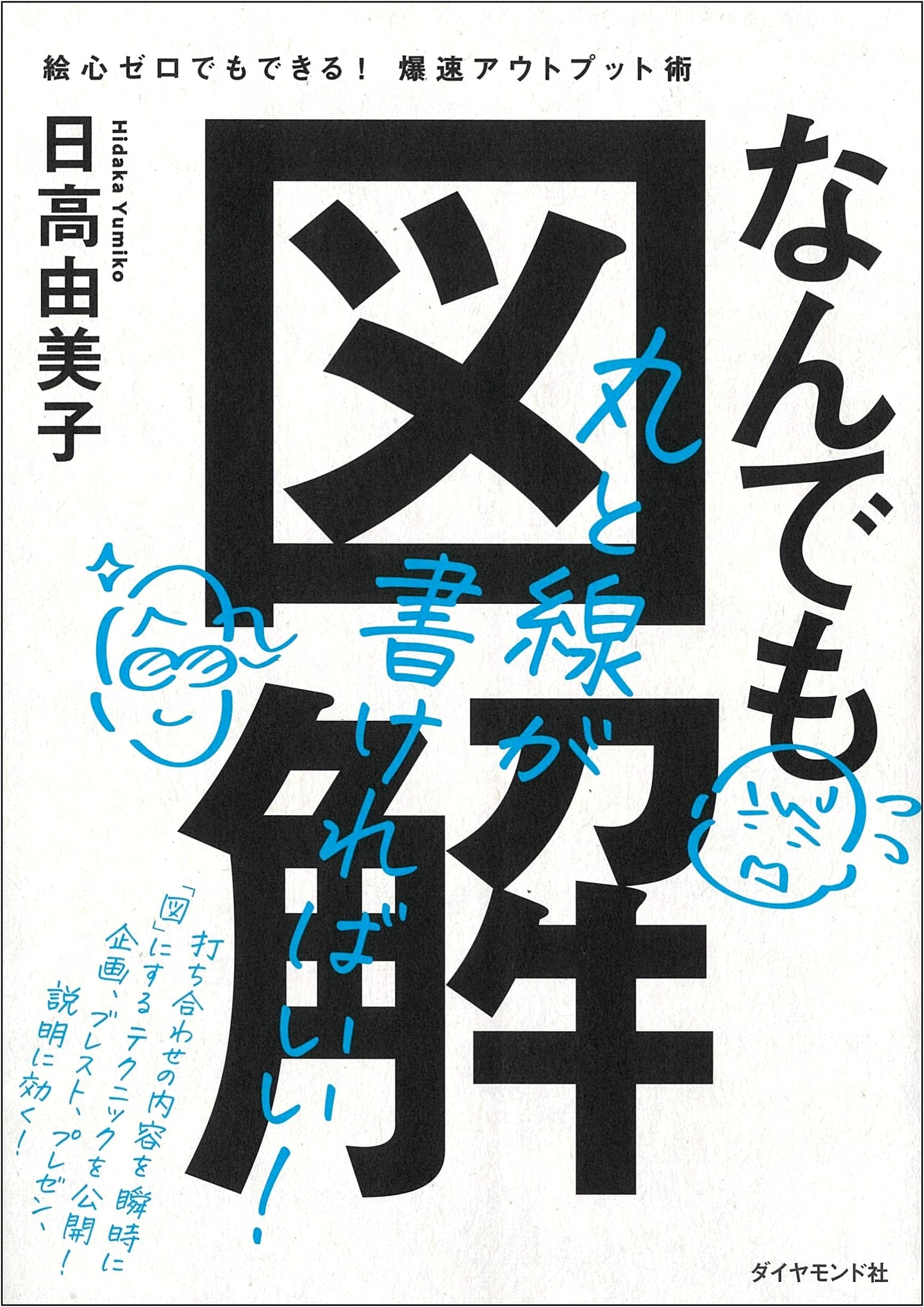 Visual Thinking: Rapid Output Techniques Even with Zero Drawing Ability by Yumiko Hidaka
