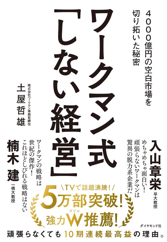 Workman-Style 'Do Nothing' Management: The Secret to Tapping a 400 Billion Yen Market