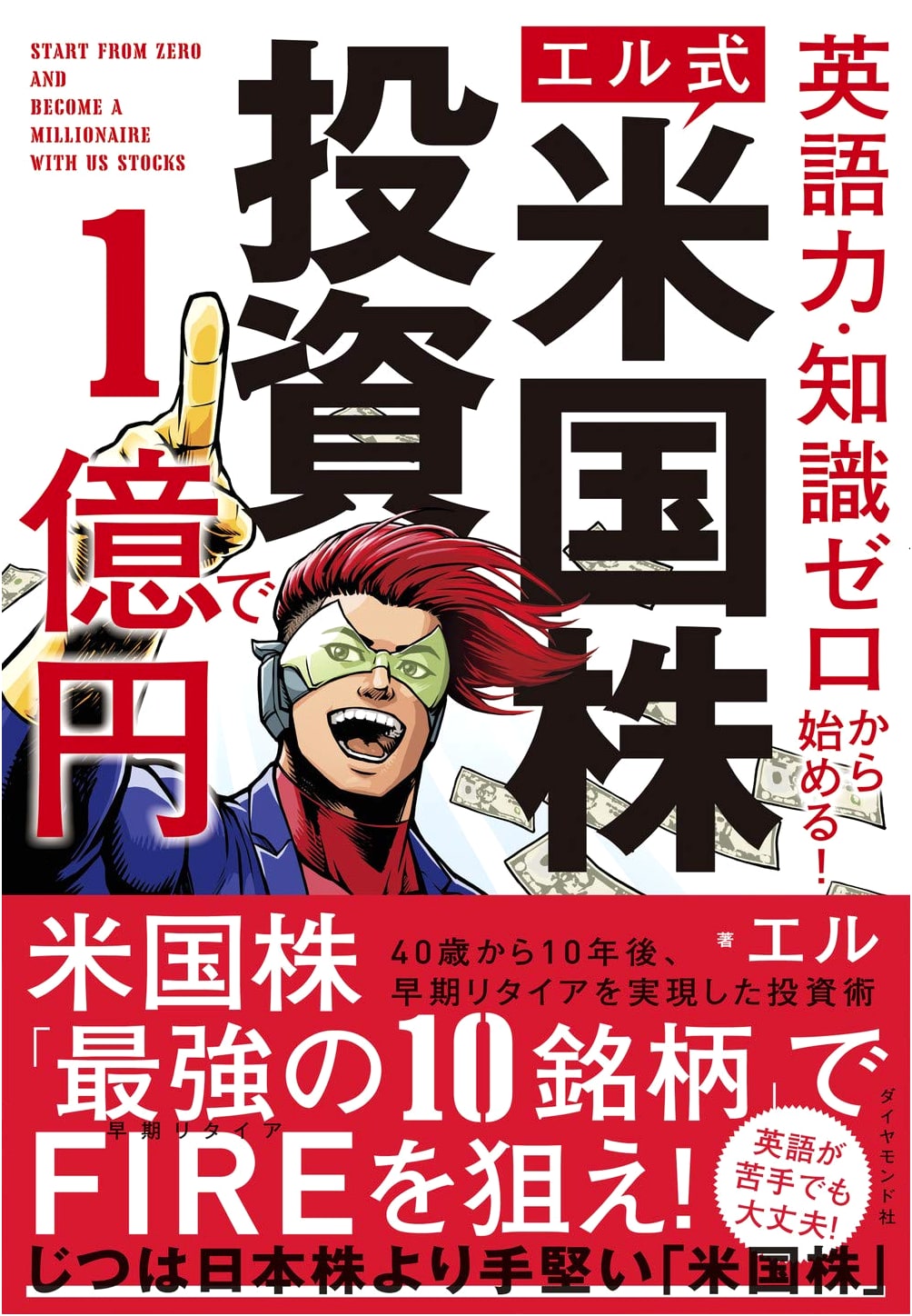El's Method: US Stock Investing for 100 Million Yen, Zero English/Knowledge