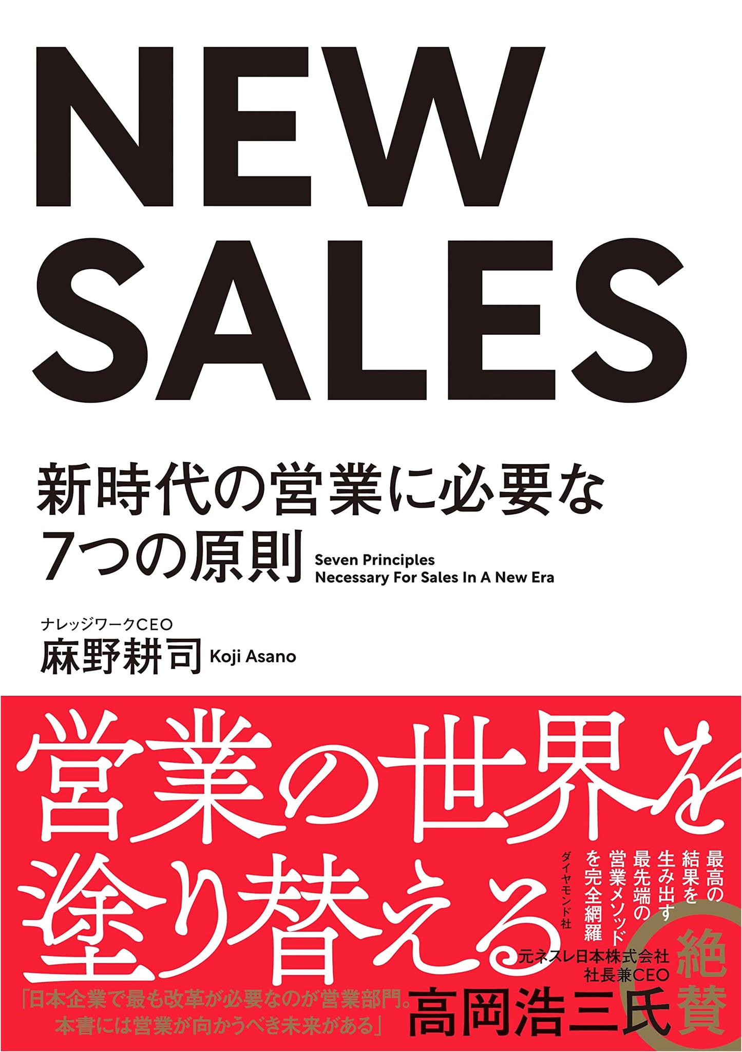 NEW SALES: 7 Principles for Success in the New Era of Sales