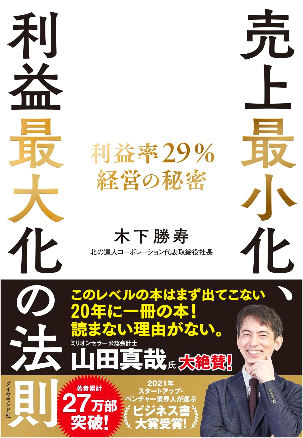 The Law of Minimizing Sales, Maximizing Profits: The Secret to 29% Profit Margins by Katsuhisa Kinoshita