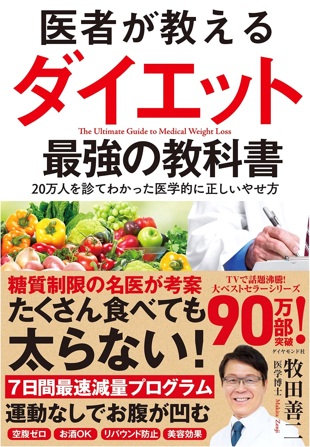 The Doctor's Ultimate Diet Textbook: Medically Correct Weight Loss Revealed After Treating 200,000 Patients