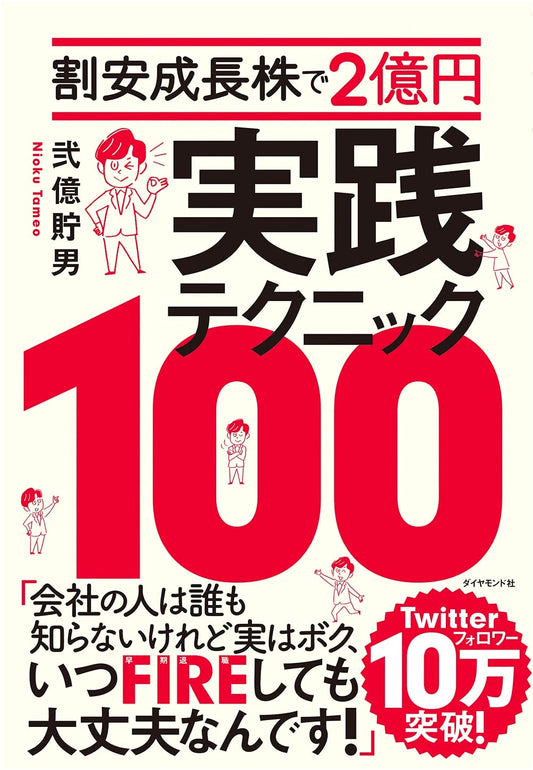 200 Million Yen with Undervalued Growth Stocks: 100 Practical Techniques
