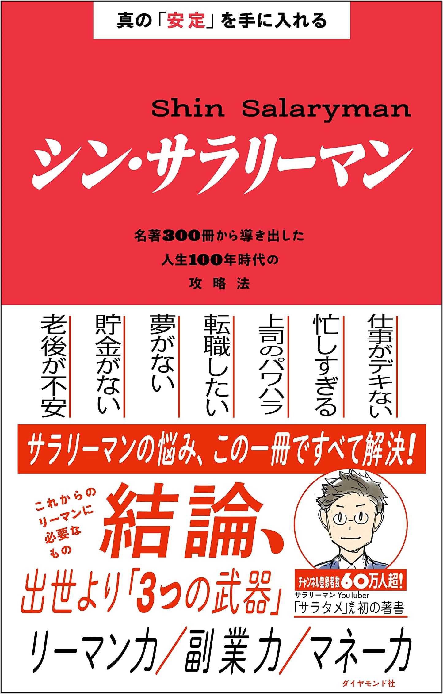 The New Salaryman: Achieving True Stability – 100-Year Life Strategy from 300 Masterpieces