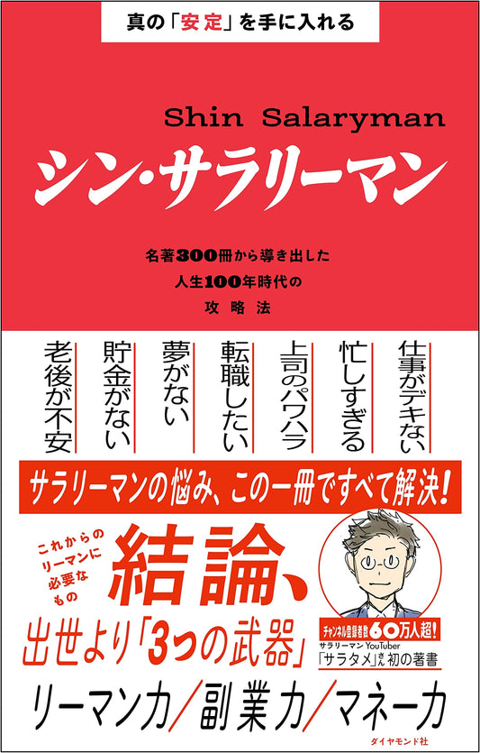 The New Salaryman: Achieving True Stability – 100-Year Life Strategy from 300 Masterpieces