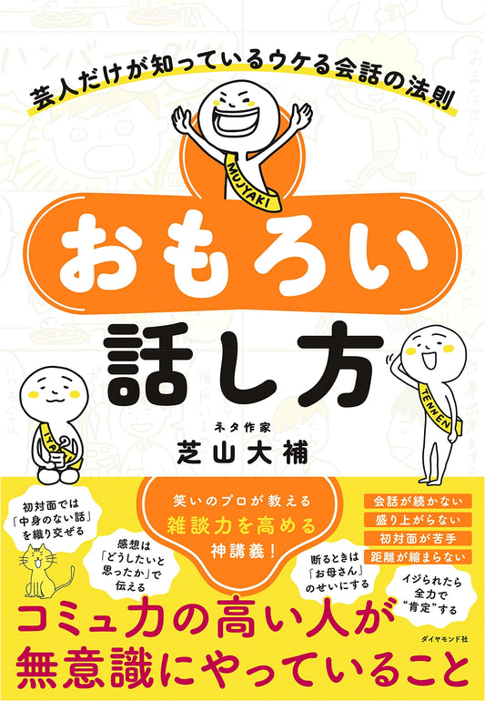 The Art of Funny Conversation: Comedy Secrets for Engaging Talk by Daisuke Shibayama