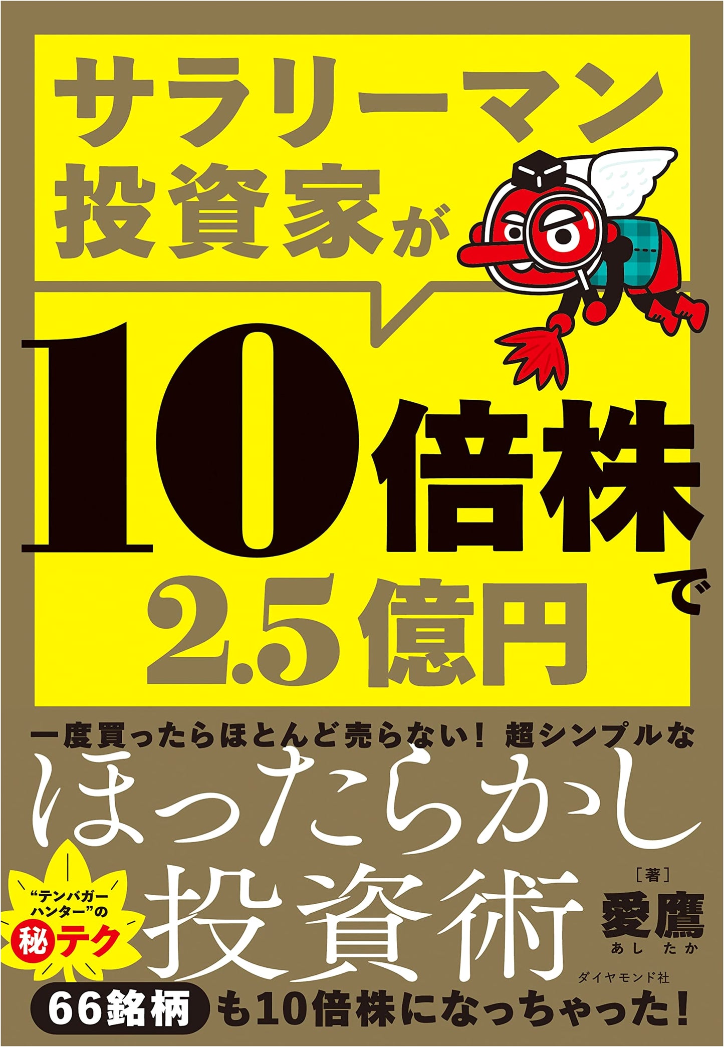 Salaryman Investor Makes 250 Million Yen with 10-Bagger Stocks