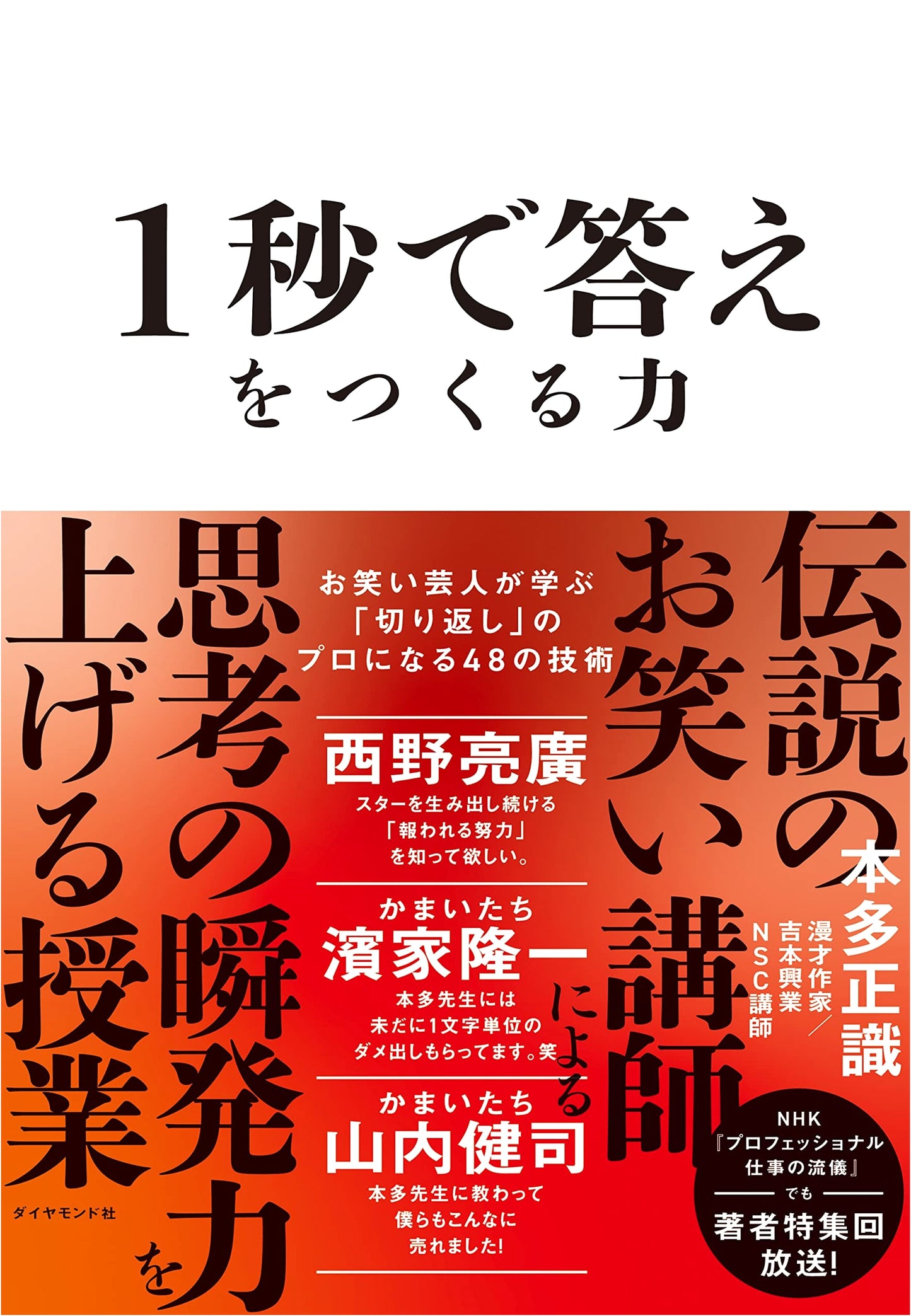 The 1-Second Answer: 48 Pro Comeback Techniques from a Comedian by Masanori Honda