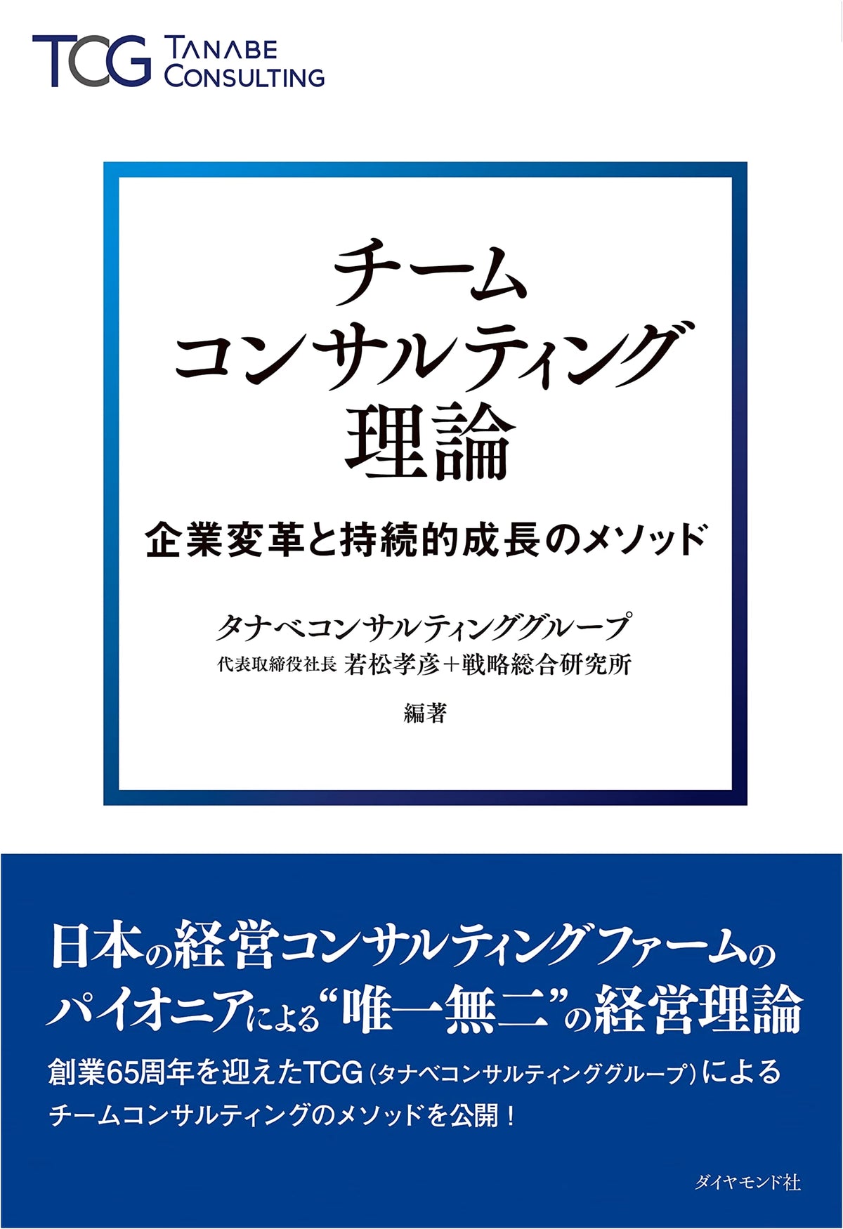 Team Consulting Theory: Methods for Corporate Transformation and Sustainable Growth