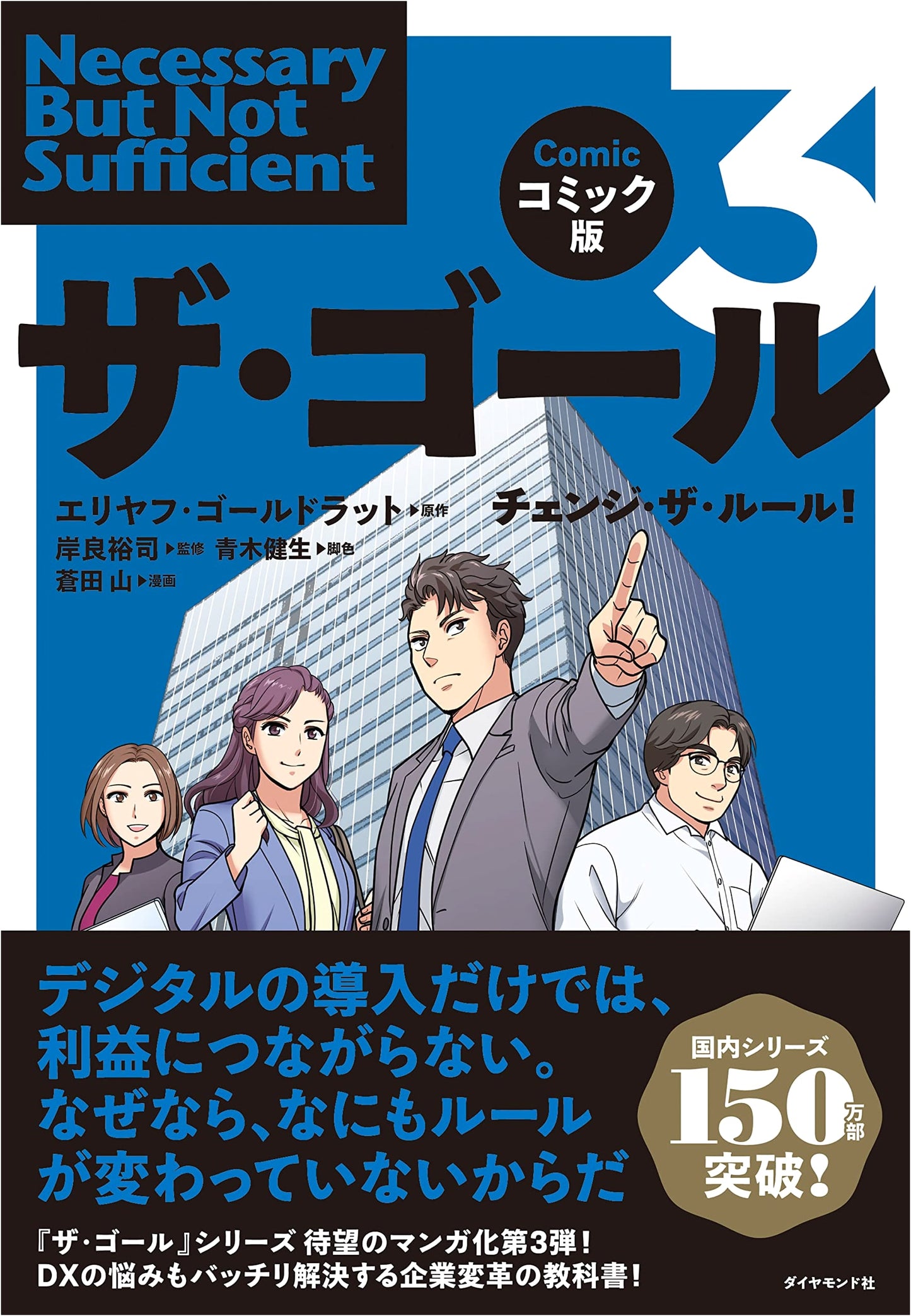 The Goal 3: Change the Rules! (Comic Edition) by Eliyahu M. Goldratt